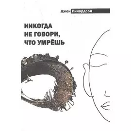 Никогда не говори что умрешь