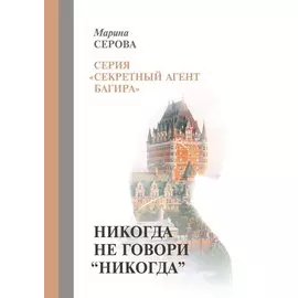 Никогда не говори "никогда"