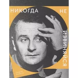 Никогда не извиняйся