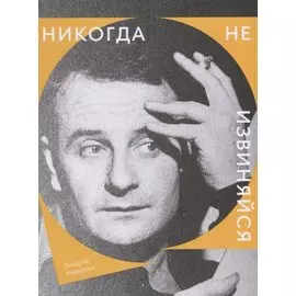 Никогда не извиняйся