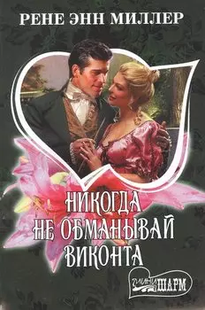 Никогда не обманывай виконта