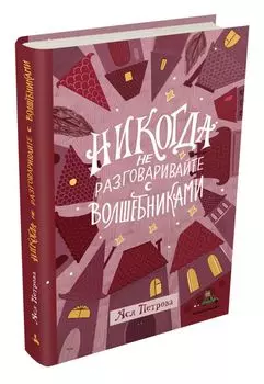 Никогда не разговаривайте с волшебниками (Петрова А.)