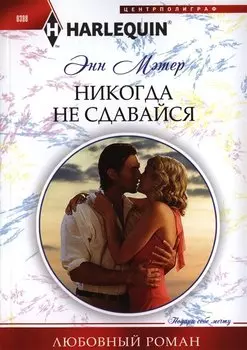 Никогда не сдавайся