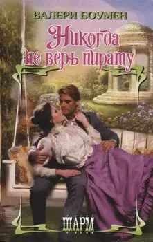 Никогда не верь пирату