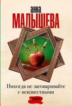 Никогда не заговаривайте с неизвестными