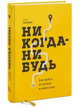 Никогда-нибудь. Как выйти из тупика и найти себя