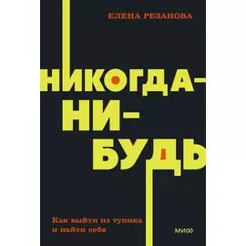 Никогда-нибудь. Как выйти из тупика и найти себя