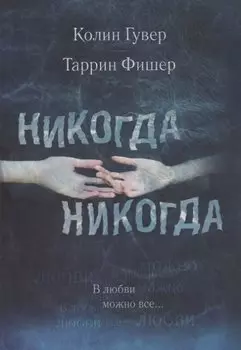 Никогда Никогда. В любви можно все