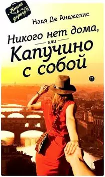 Никого нет дома, или капучино с собой