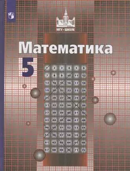 Математика. 5 класс. Учебник