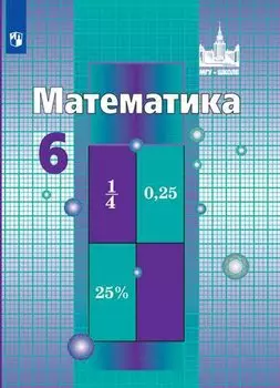Математика. 6 класс. Учебник