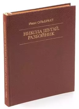 Никола Шугай, разбойник