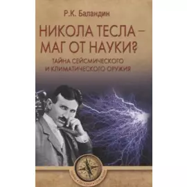 Никола Тесла - маг от науки? Тайна сейсмического и климатического оружия