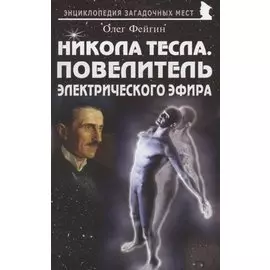Никола Тесла. Повелитель электрического эфира