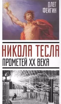 Никола Тесла. Прометей ХХ века