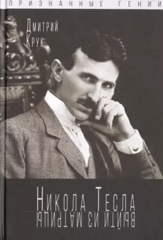 Никола Тесла. Выйти из матрицы