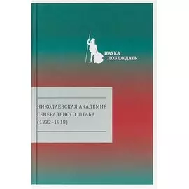 Николаевская академия Генерального штаба (1832-1918)