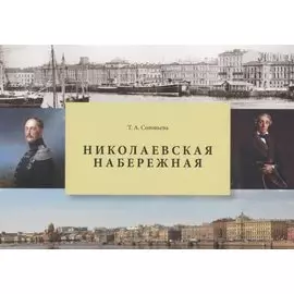 Николаевская набережная