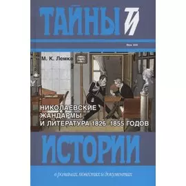 Николаевские жандармы и литература 1826–1855 годов