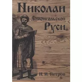 Николаи домонгольской Руси