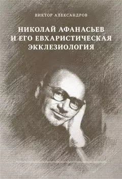 Николай Афанасьев и его евхаристическая экклезиология