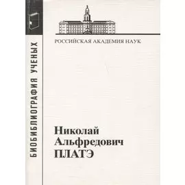 Николай Альфредович Платэ. 1934-2007
