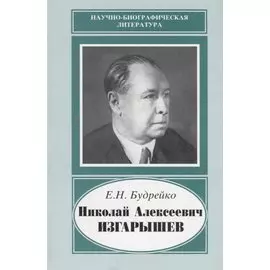 Николай Алексеевич Изгарышев. 1884-1956