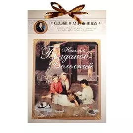 Николай Богданов-Бельский. Сказка о пастушке и добром волшебнике