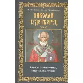 Николай Чудотворец. Архиепископ Мир Ликийских