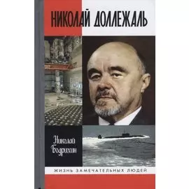 Николай Доллежаль