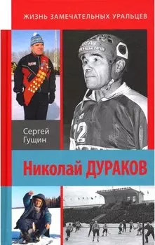 Николай Дураков. Король живет среди нас