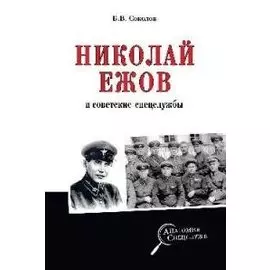 Николай Ежов и советские спецслужбы