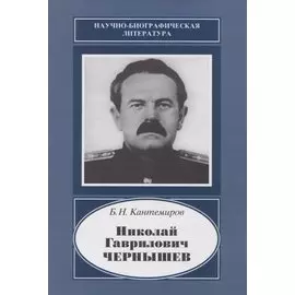 Николай Гаврилович Чернышев. 1906-1953