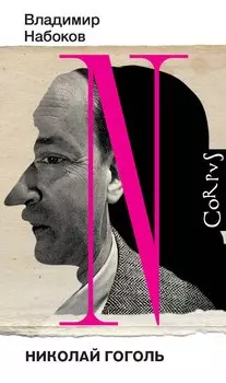 Николай Гоголь