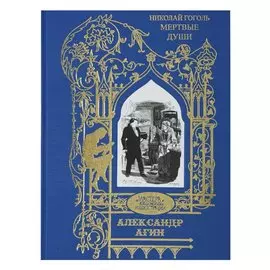 Николай Гоголь. Мертвые души