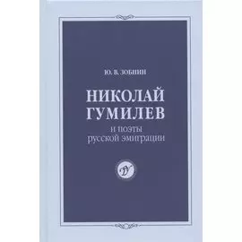 Николай Гумилев и поэты русской эмиграции