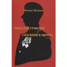 Николай Гумилев: спасение в Африке