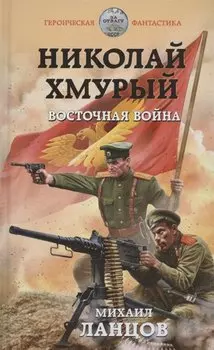 Николай Хмурый. Восточная война