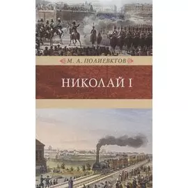 Николай I