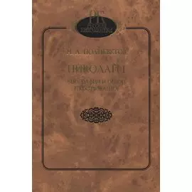 Николай I. Биография и обзор царствования