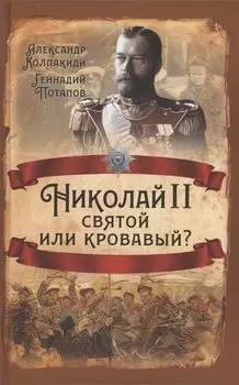 Николай II. Святой или кровавый?