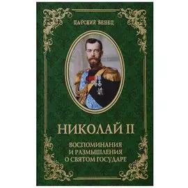 Николай II. Воспоминания и размышления о Святом государе