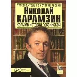 Николай Карамзин. Колумб истории Российской