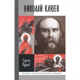 Николай Клюев