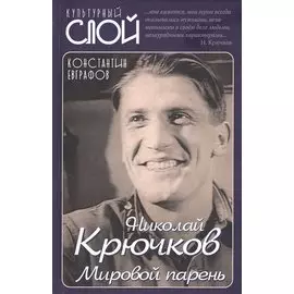 Николай Крючков. Мировой парень