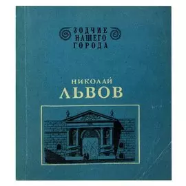 Николай Львов