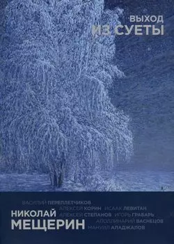 Николай Мещерин. Выход из суеты. Каталог выставки
