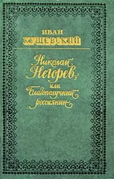 Николай Негорев, или Благополучный россиянин