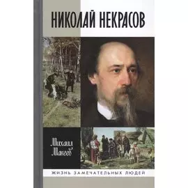 Николай Некрасов