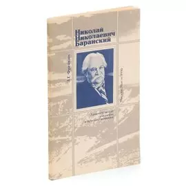 Николай Николаевич Баранский